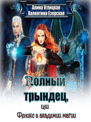 cover image of Полный трындец-2, или Феникс в академии магии